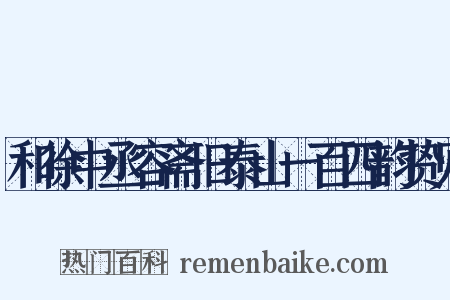 和徐中丞容斋旧泰山一百四韵贽见是什么意思的图片